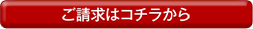 ご請求はコチラから