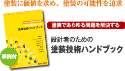 設計者のための塗装技術ハンドブック