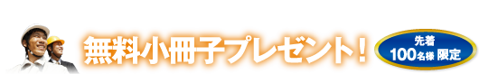 設計担当者必見!無料小冊子プレゼント先着100名様限定