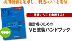 設計者のためのＶＥ塗装ハンドブック