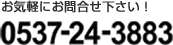 お気軽にお問合せ下さい！ 0537-24-3883