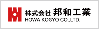 株式会社 邦和工業