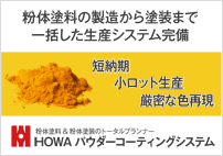 HOWAパウダーコーティングズシステム