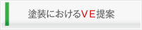 塗装におけるＶＥ提案